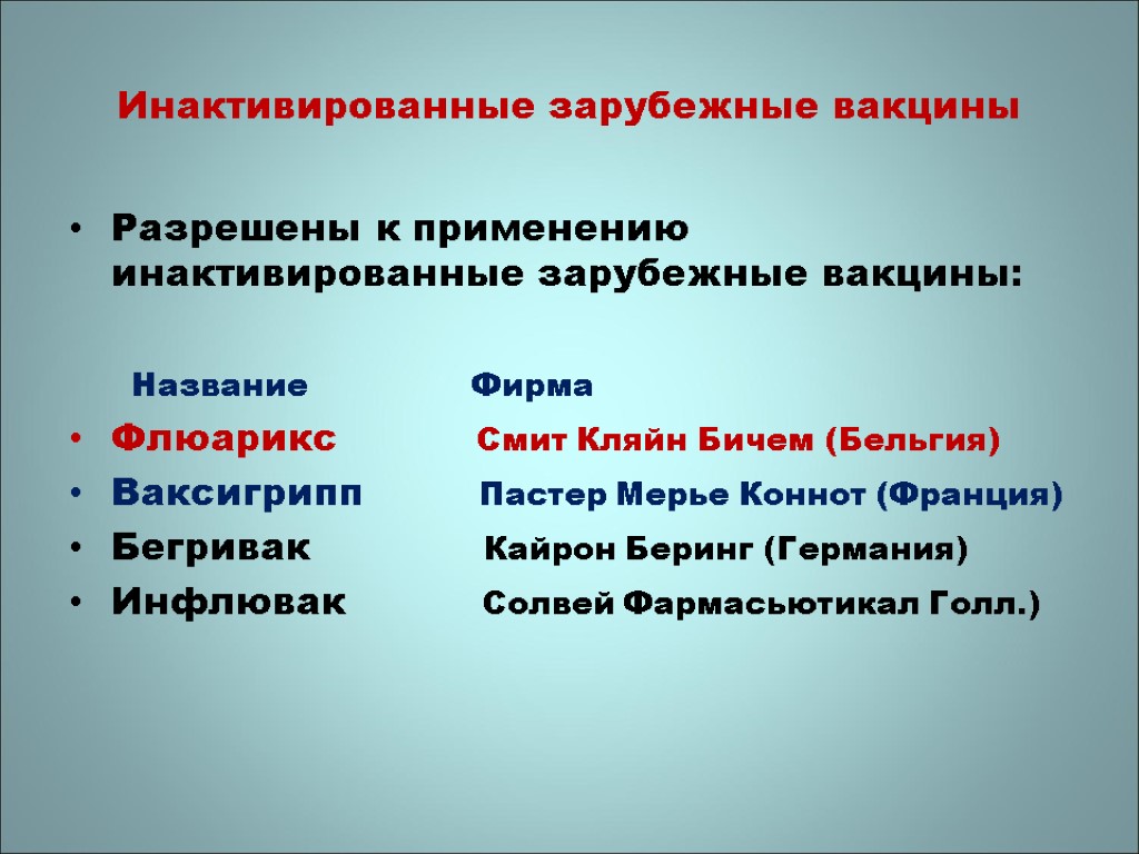 Инактивированные зарубежные вакцины Разрешены к применению инактивированные зарубежные вакцины: Название Фирма Флюарикс Смит Кляйн